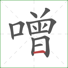 噌的笔顺第15画:横 噌的笔顺第15画:横