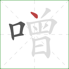 噌的笔顺第4画:点 噌的笔顺第4画:点