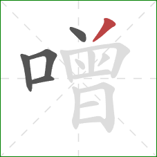 噌的笔顺第5画:撇 噌的笔顺第5画:撇