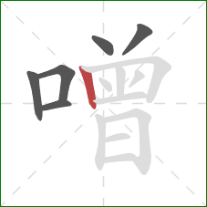 噌的笔顺第6画:竖 噌的笔顺第6画:竖