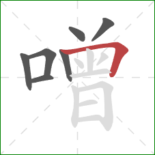 噌的笔顺第7画:横折 噌的笔顺第7画:横折