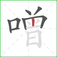 噌的笔顺第8画:竖 噌的笔顺第8画:竖