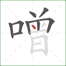 噌的笔顺第9画:点 噌的笔顺第9画:点