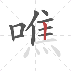噍的笔顺第10画：竖
