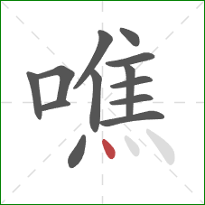 噍的笔顺第13画：点