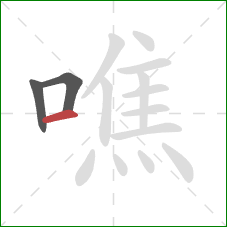 噍的笔顺第3画：横