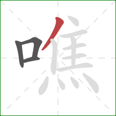 噍的笔顺第4画：撇