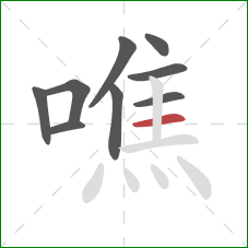 噍的笔顺第9画：横