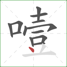 噎的笔顺第13画：点