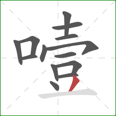 噎的笔顺第14画：撇