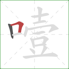噎的笔顺第2画：横折