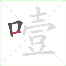 噎的笔顺第3画：横