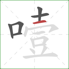 噎的笔顺第6画：横