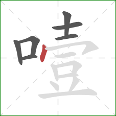 噎的笔顺第7画：点