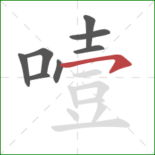 噎的笔顺第8画：横钩
