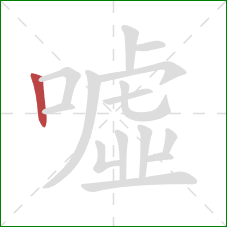 噓的笔顺第1画：竖