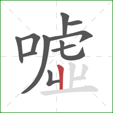 噓的笔顺第11画：竖