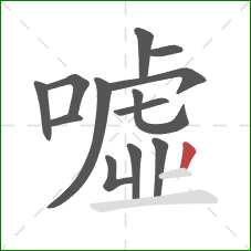 噓的笔顺第13画：竖