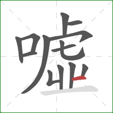 噓的笔顺第14画：横