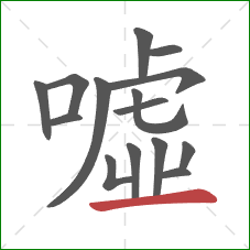 噓的笔顺第15画：横