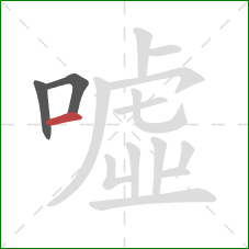 噓的笔顺第3画：横