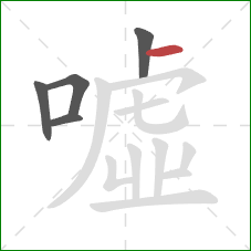 噓的笔顺第5画：横