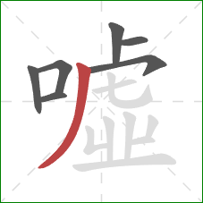 噓的笔顺第7画：撇