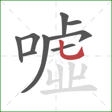 噓的笔顺第9画：竖弯钩