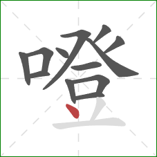 噔的笔顺第13画：点