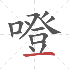 噔的笔顺第15画：横