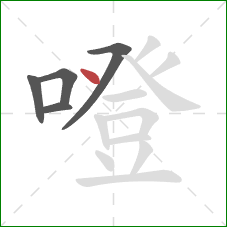 噔的笔顺第5画：点