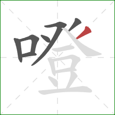 噔的笔顺第7画：撇