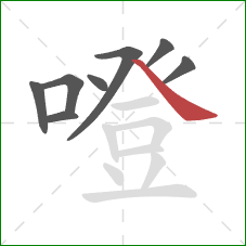 噔的笔顺第8画：捺