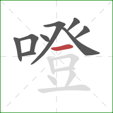 噔的笔顺第9画：横