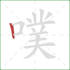 噗的笔顺第1画：竖