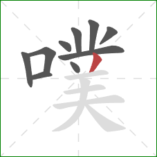 噗的笔顺第10画：撇