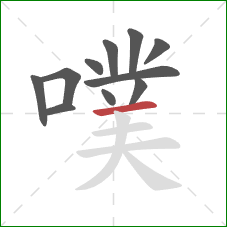 噗的笔顺第11画：横