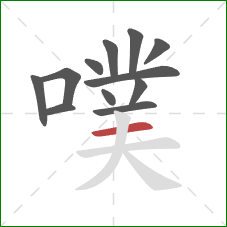 噗的笔顺第12画：横