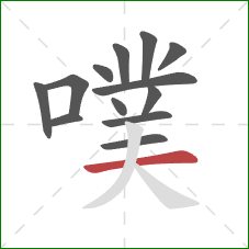 噗的笔顺第13画：横