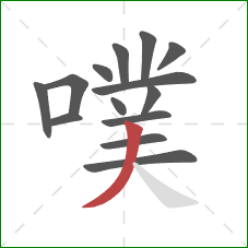 噗的笔顺第14画：撇