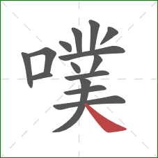 噗的笔顺第15画：捺