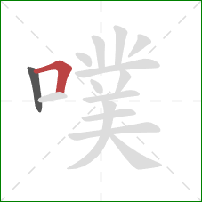 噗的笔顺第2画：横折