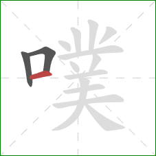 噗的笔顺第3画：横