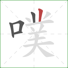 噗的笔顺第5画：竖