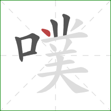 噗的笔顺第6画：点