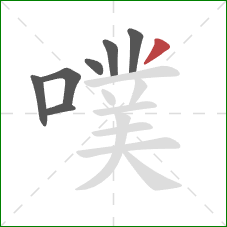 噗的笔顺第7画：撇