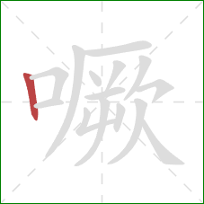 噘的笔顺第1画：竖