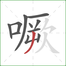 噘的笔顺第11画：撇