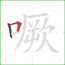 噘的笔顺第2画：横折