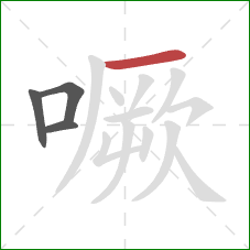 噘的笔顺第4画：横